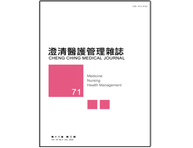 【澄清醫護管理雜誌】第十八卷第三期已上傳