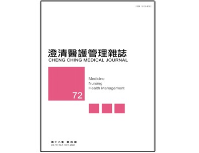 【澄清醫護管理雜誌】第十八卷第四期已上傳