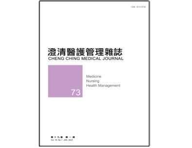 【澄清醫護管理雜誌】第十九卷第一期已上傳