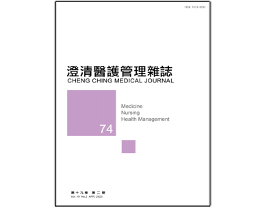 【澄清醫護管理雜誌】第十九卷第二期已上傳