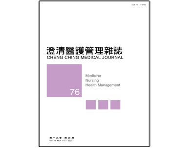 【澄清醫護管理雜誌】第十九卷第四期已上傳