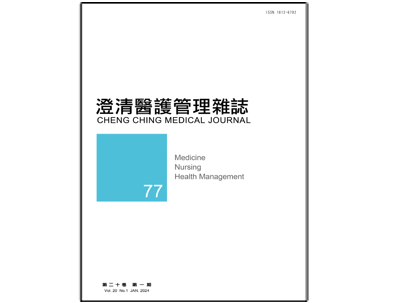 【澄清醫護管理雜誌】第二十卷第一期已上傳