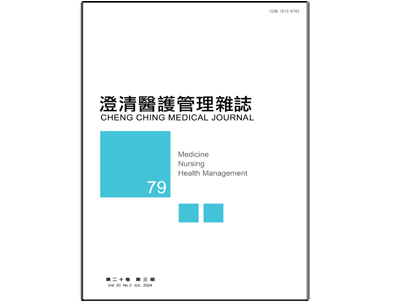 【澄清醫護管理雜誌】第二十卷第三期已出刊